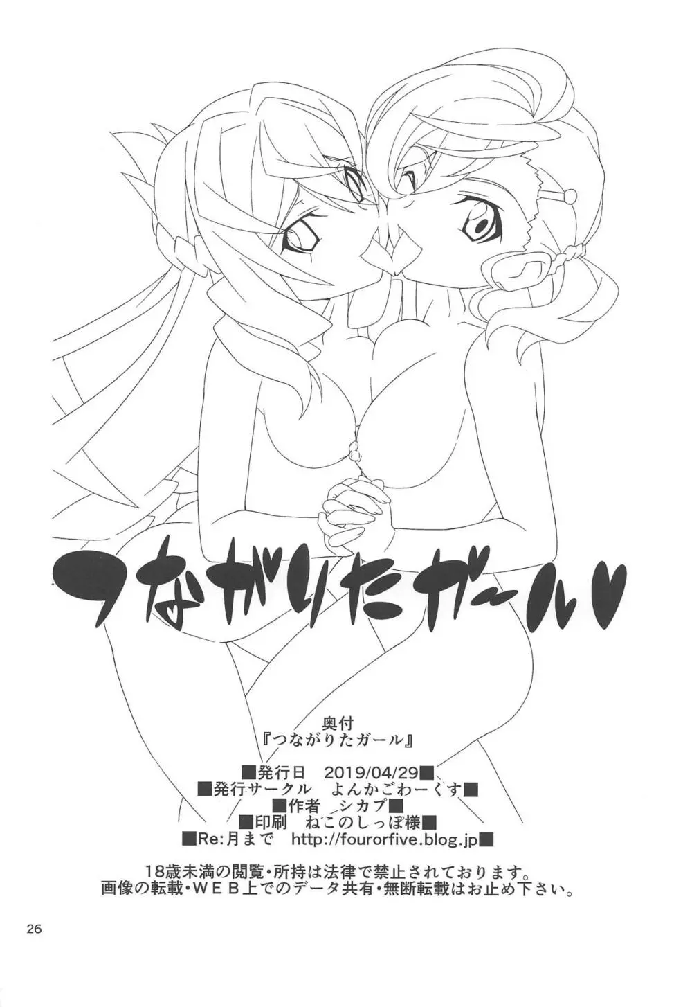 つながりたガール Page.25