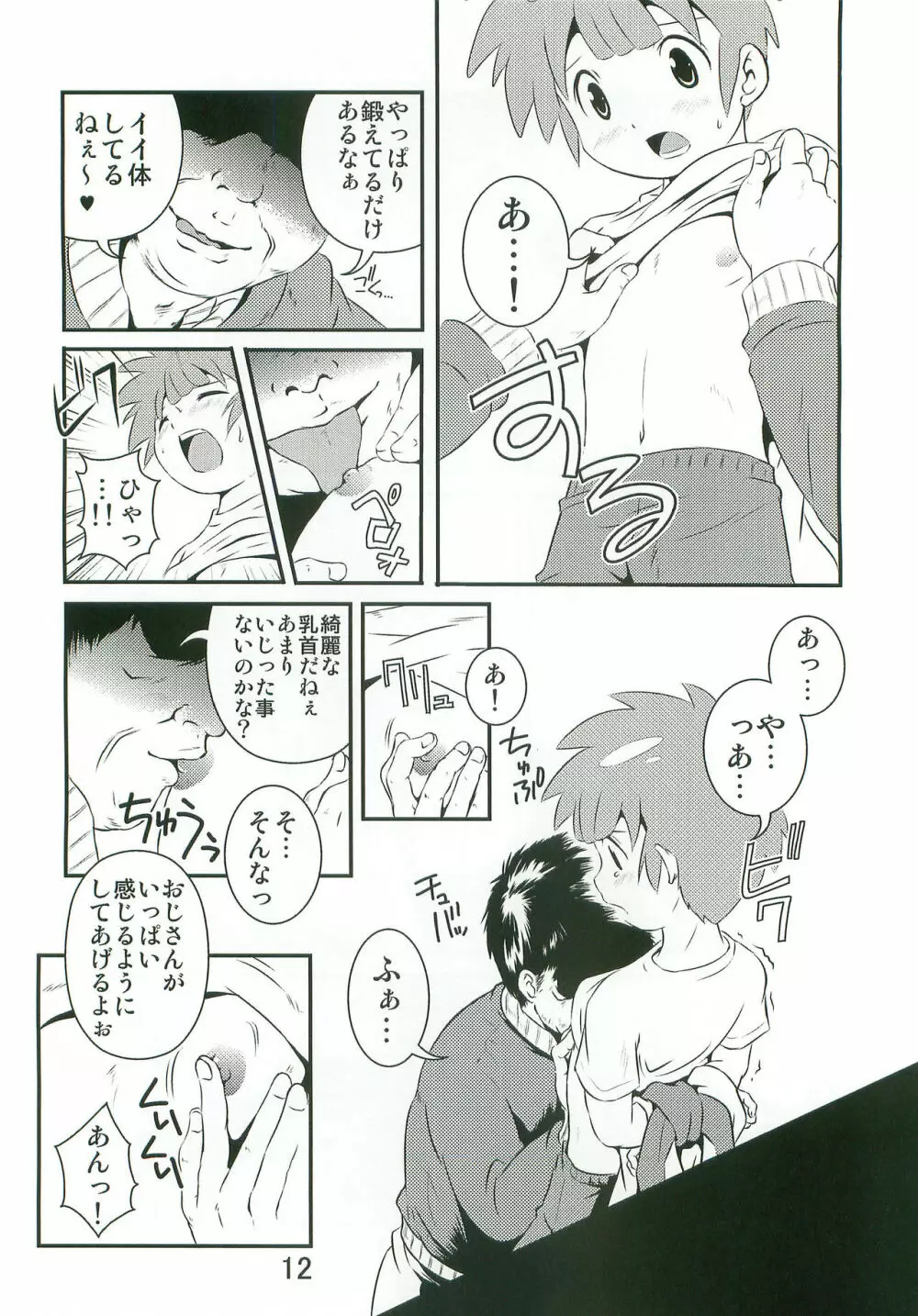 たちむかいがなんかえっちぃことしてるほん Page.11