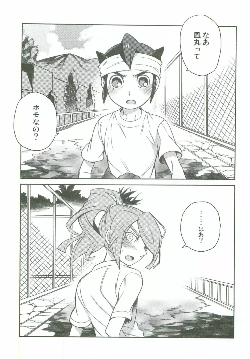 タチ食い!side風円風 Page.4