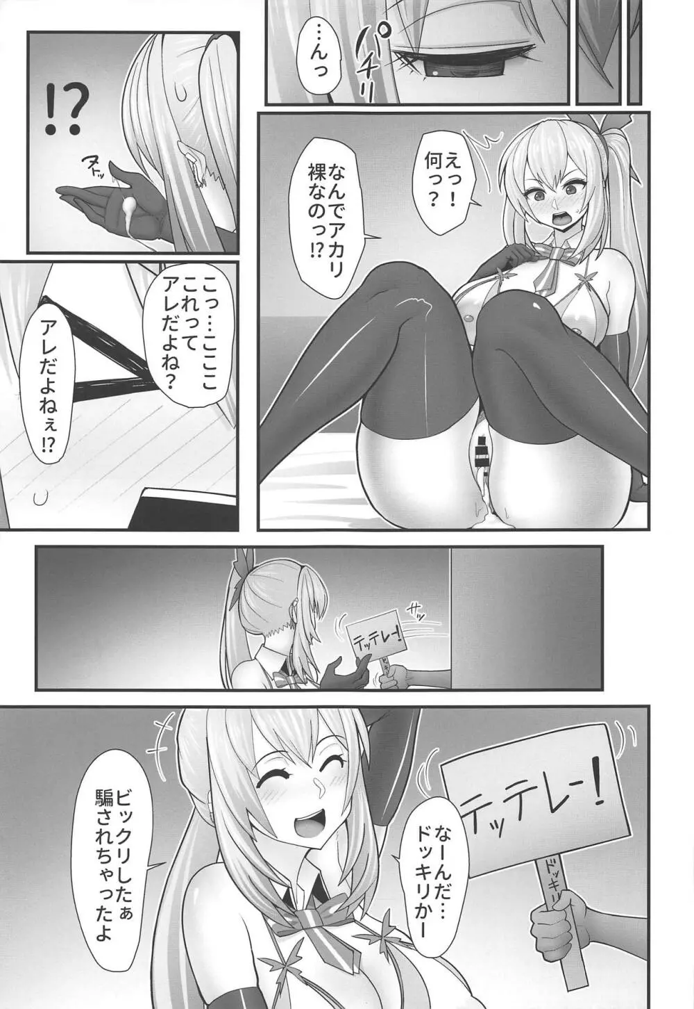 アカリさん…ドッキリですよ! Page.20