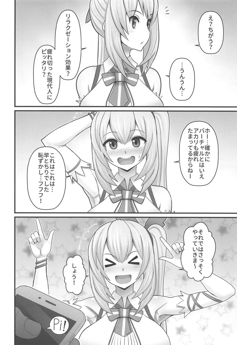 アカリさん…ドッキリですよ! Page.3