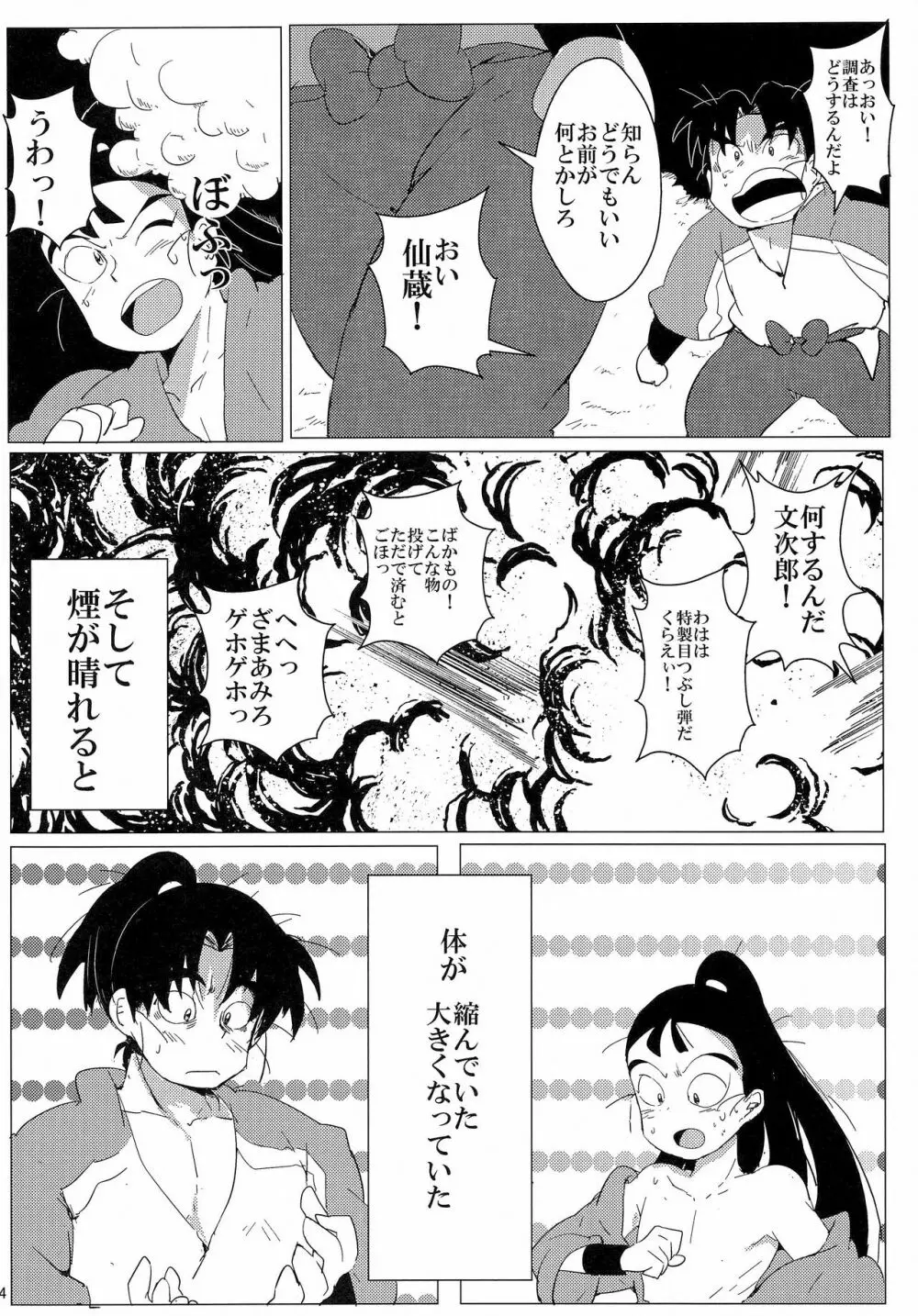 おにんにんωたまたま ～生イキ仙ちゃんとお仕置き文次郎～ Page.5