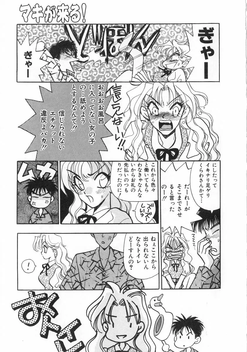 マキが来る！ Page.14