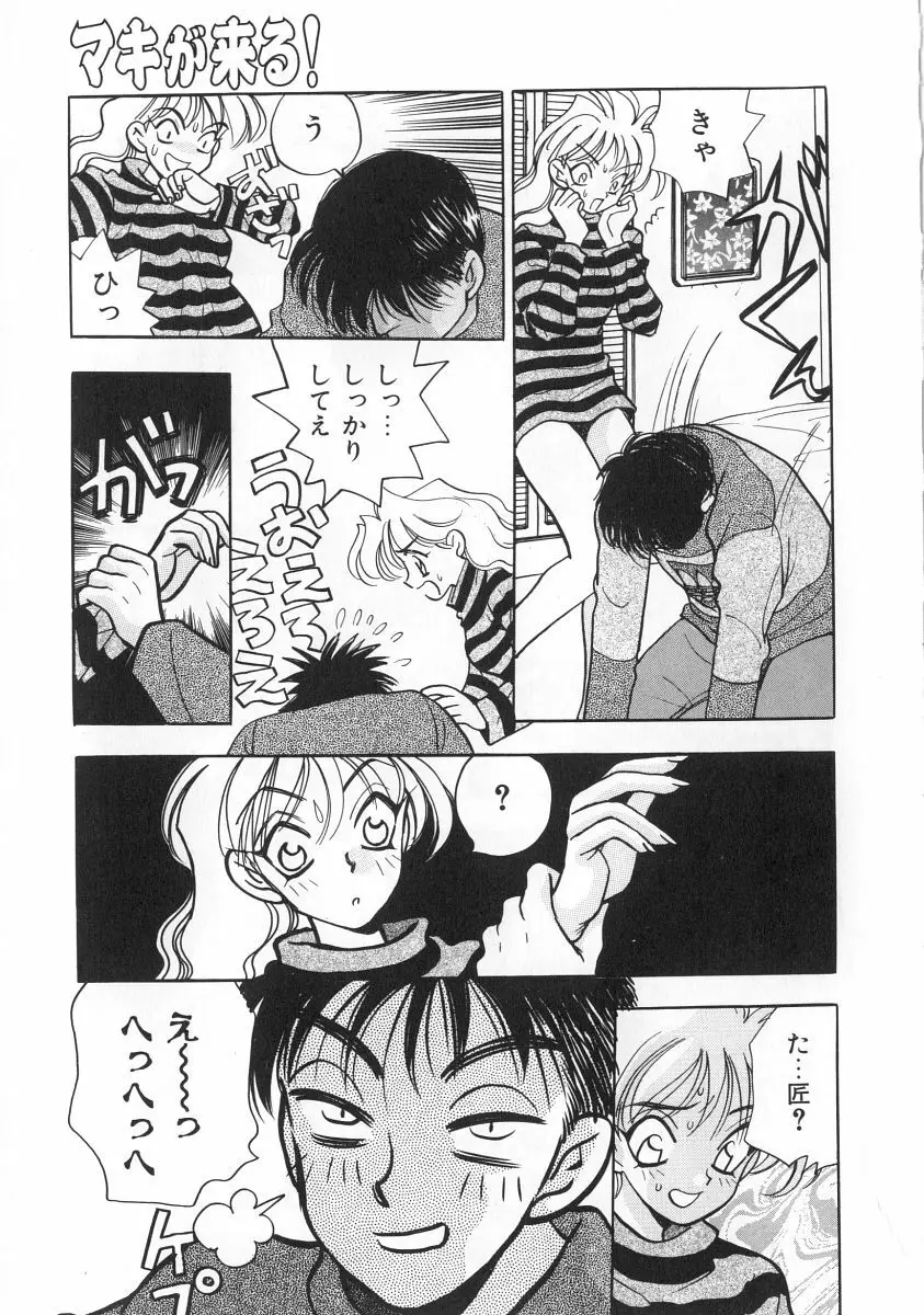 マキが来る！ Page.92