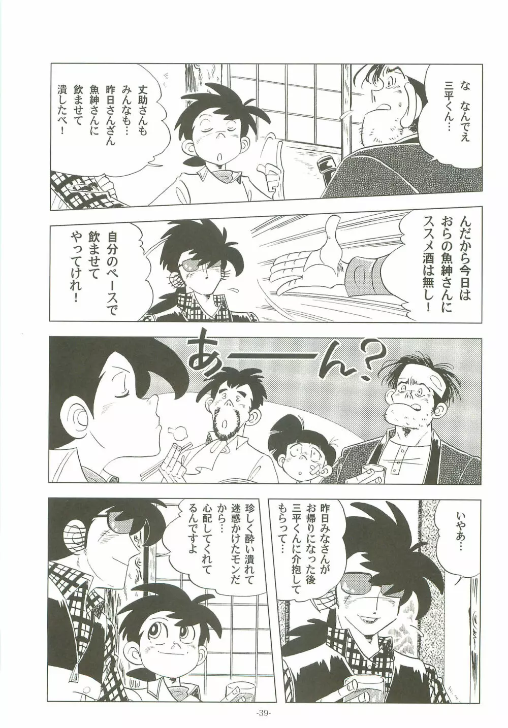 竿を握らしゃ日本一!! 初しぼり編 Page.38