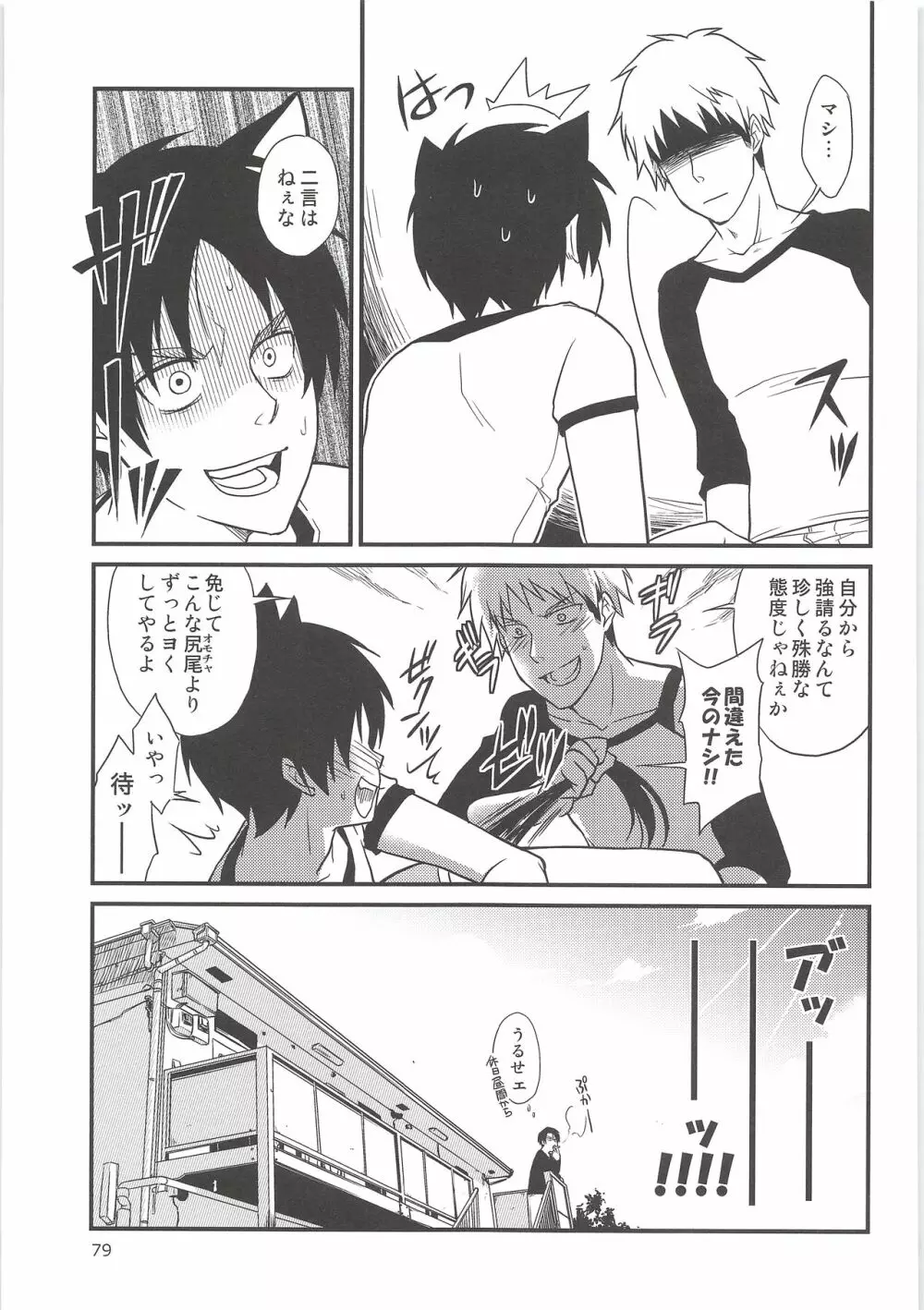 気になる死に急ぎ野郎にエッチなことしたい!! Page.78