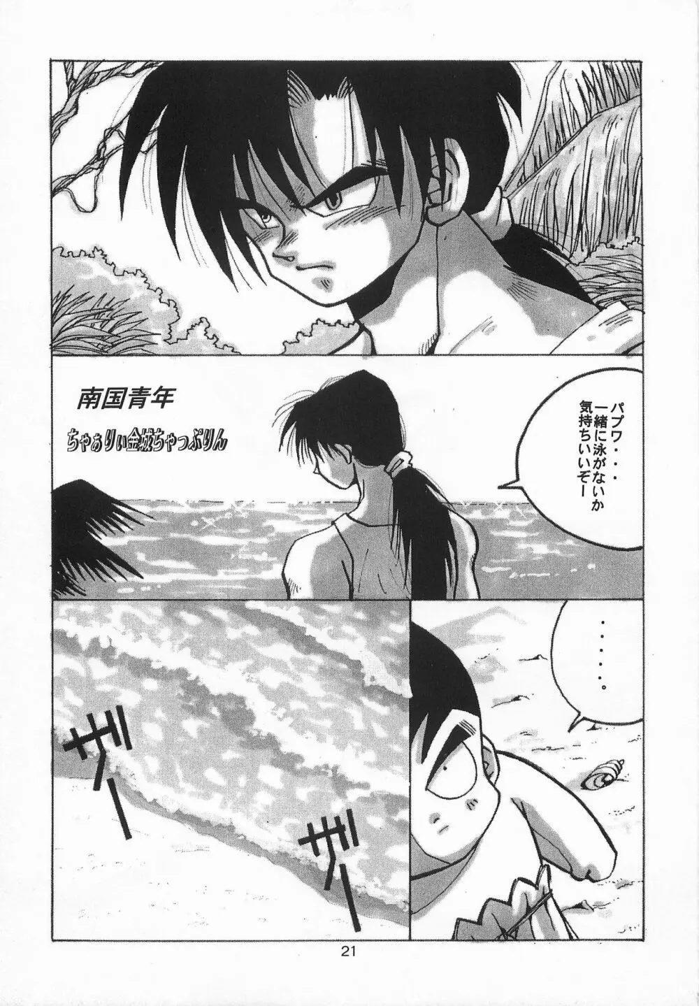 ハーレム野郎 Page.20