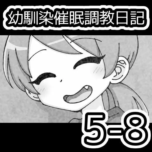 幼馴染催眠調教日記 Page.581