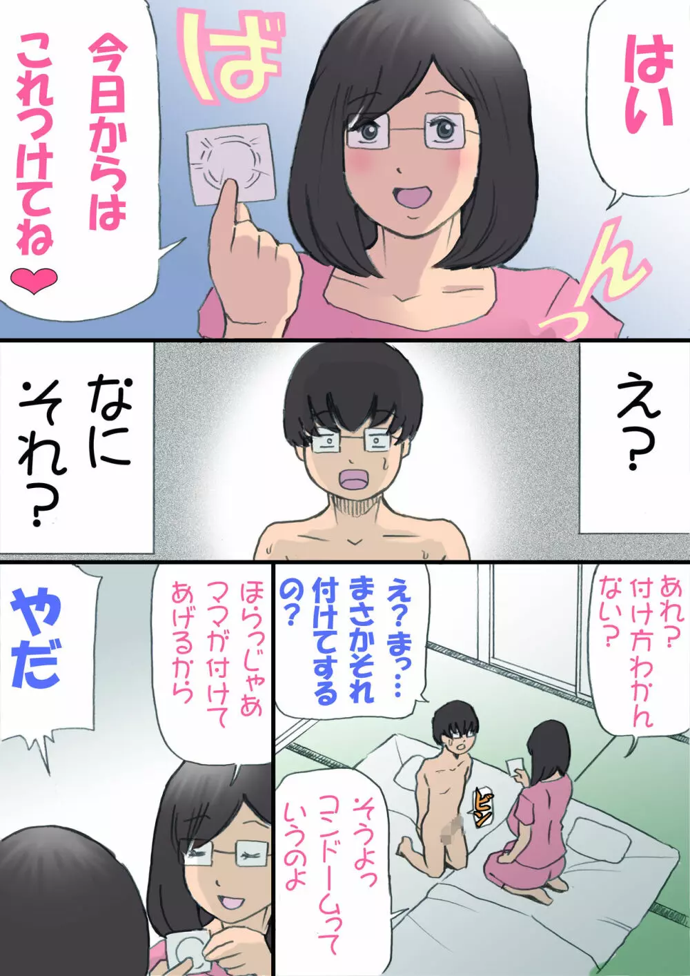 ママを孕ます大作戦!! Page.19