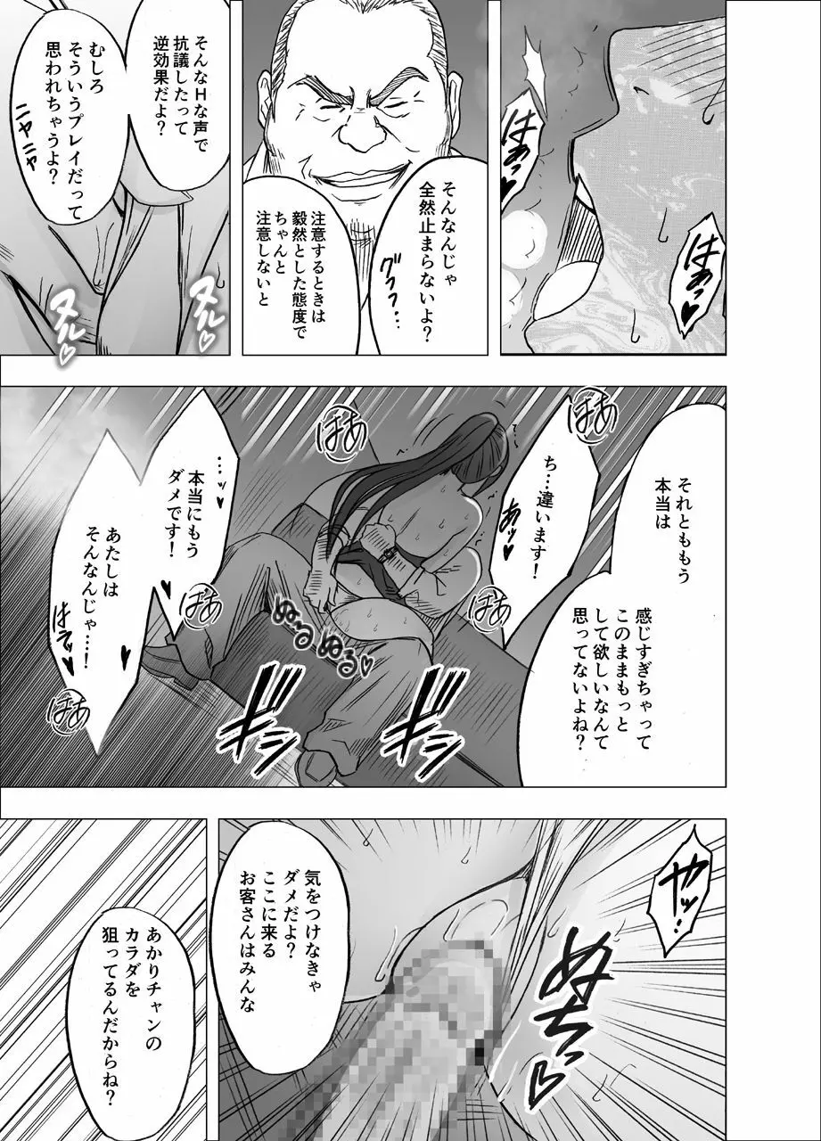 1年間痴漢され続けた女 -おっぱいパブ編- Page.26