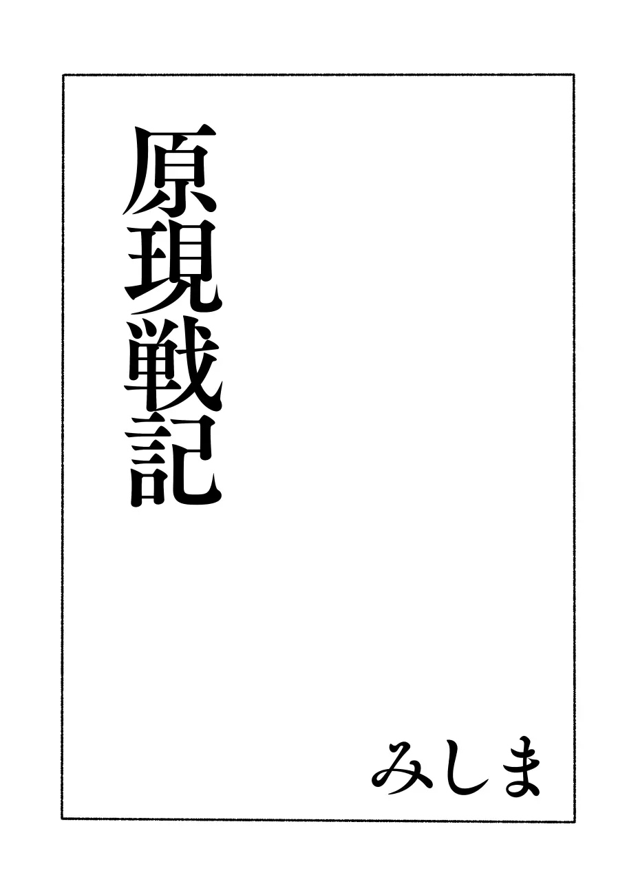 原現戦記 Page.2