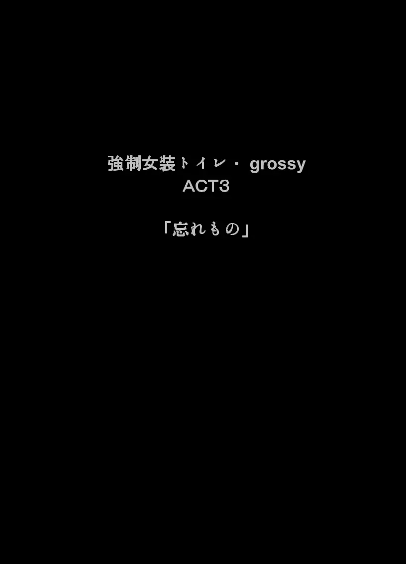 強制女装トイレ・grossy Page.48