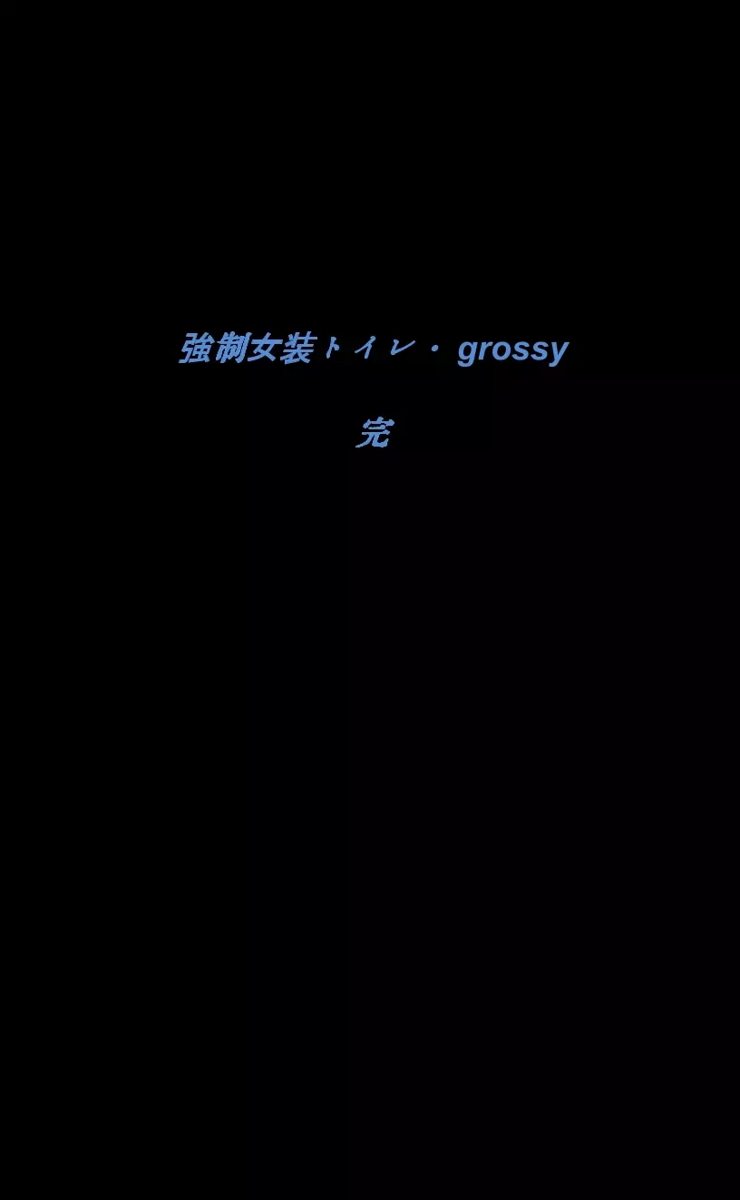 強制女装トイレ・grossy Page.79