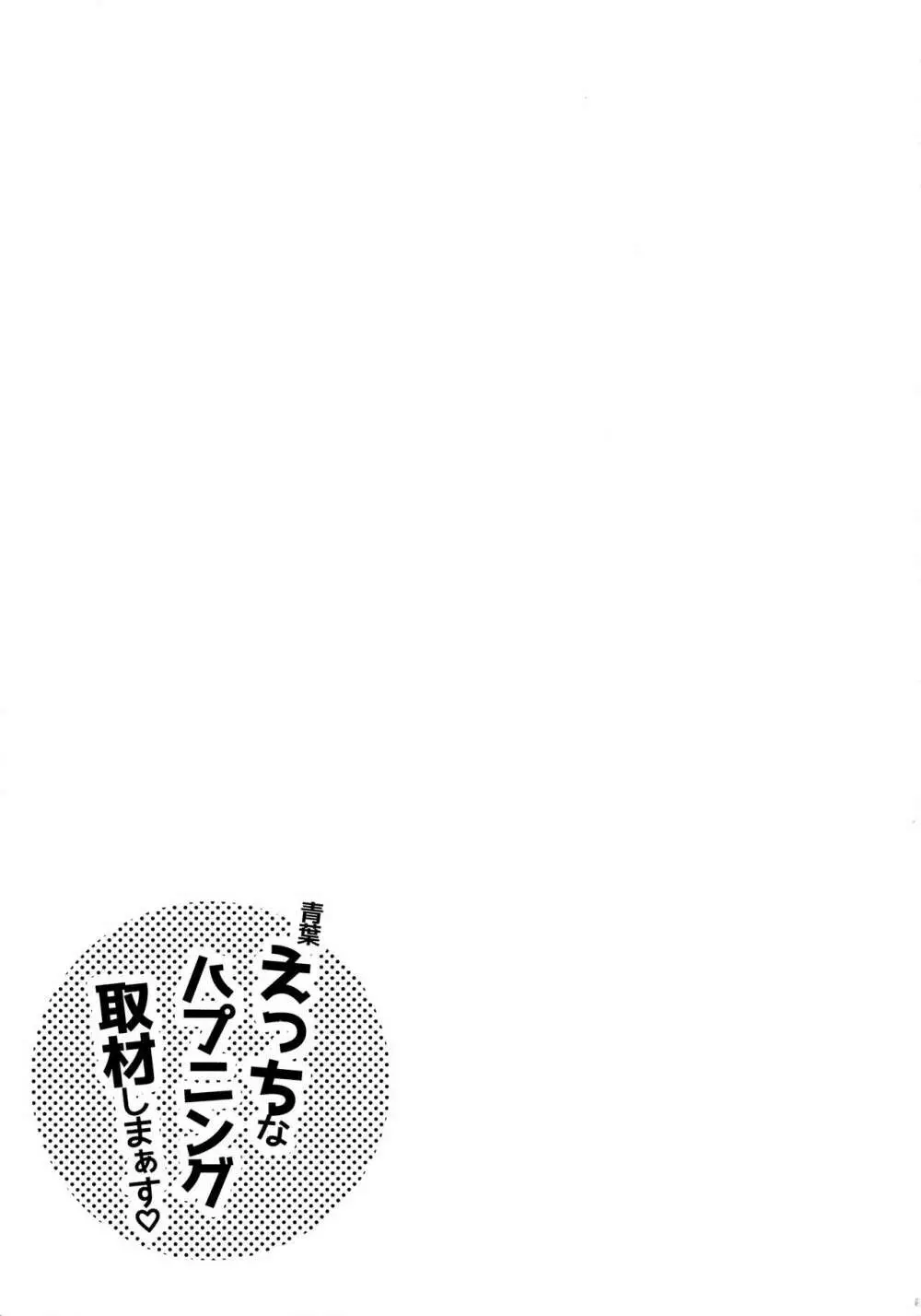 青葉えっちなハプニング取材しまぁす♡ Page.24
