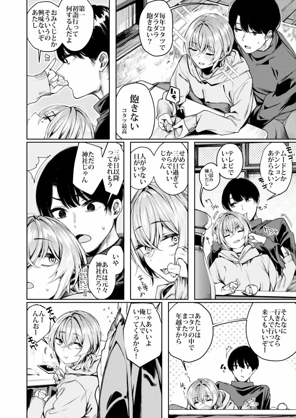 不良ちゃんとコタツでヌクヌクする大晦日。 Page.6