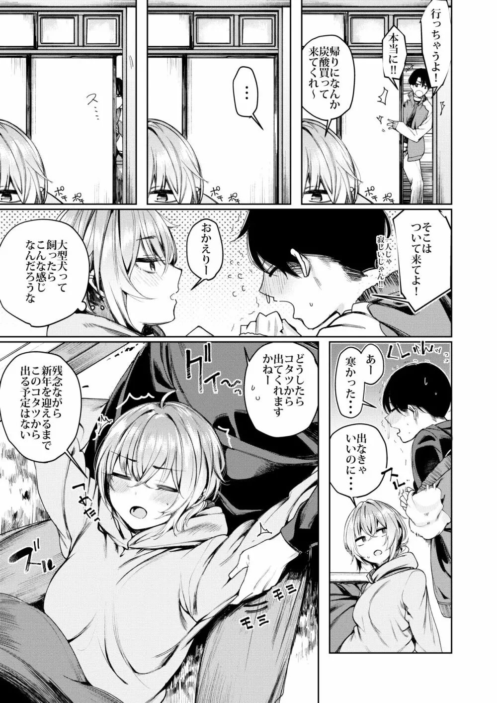 不良ちゃんとコタツでヌクヌクする大晦日。 Page.7