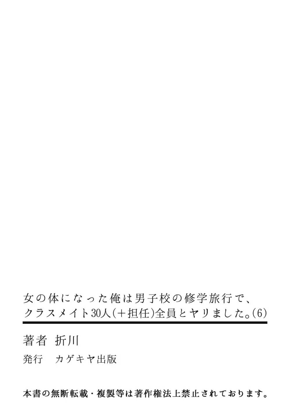 [折川] 女の体になった俺は男子校の修学旅行で、クラスメイト30人(＋担任)全員とヤリました。(6) Page.33