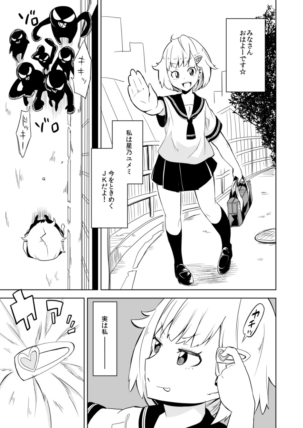 敗北ヒロイン ユメミちゃん Page.3