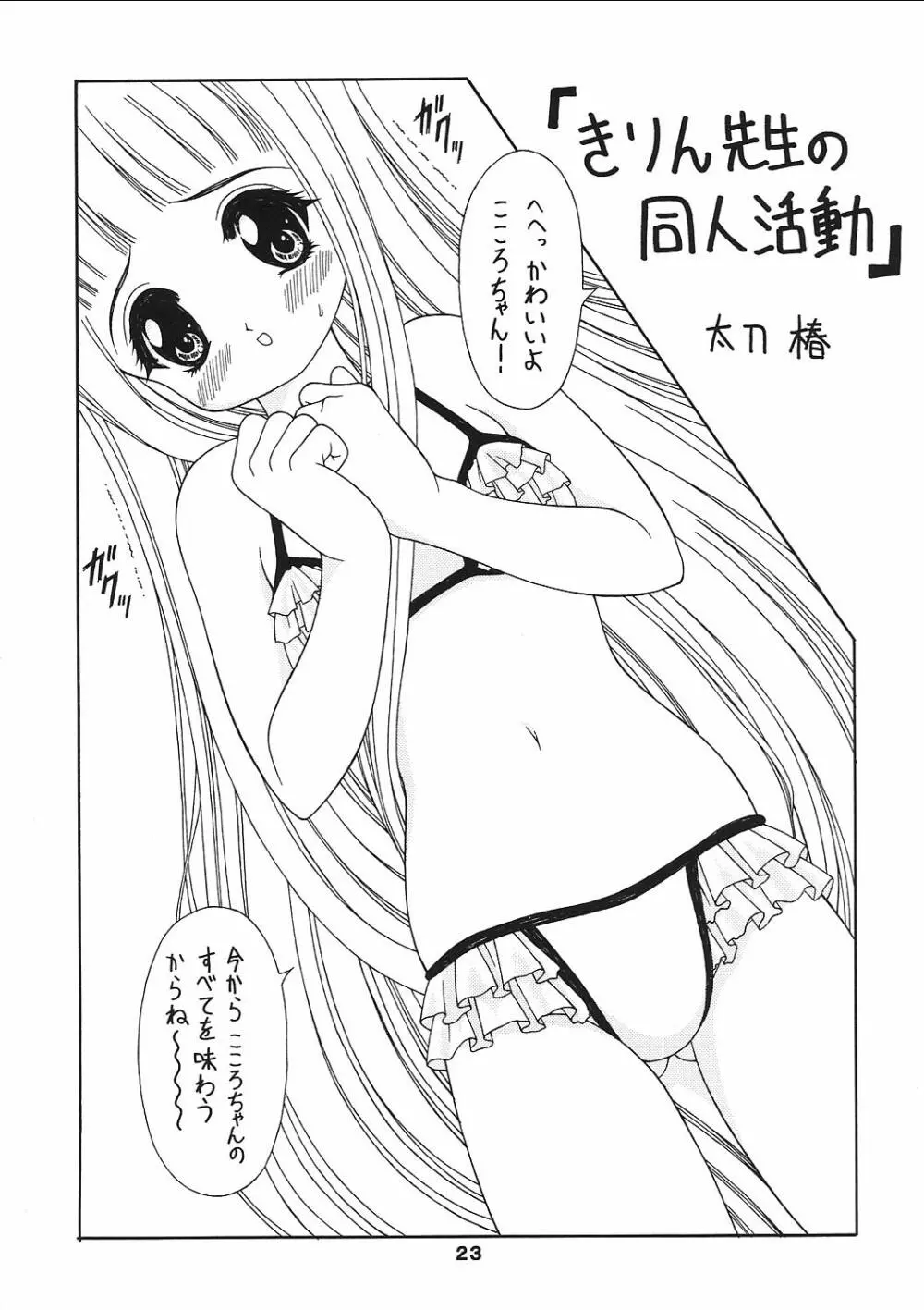 (C62) [芸は身を救う!! (華瑠羅翔)] プチプリ (おねがい☆ティーチャー、ココロ図書館)) Page.22