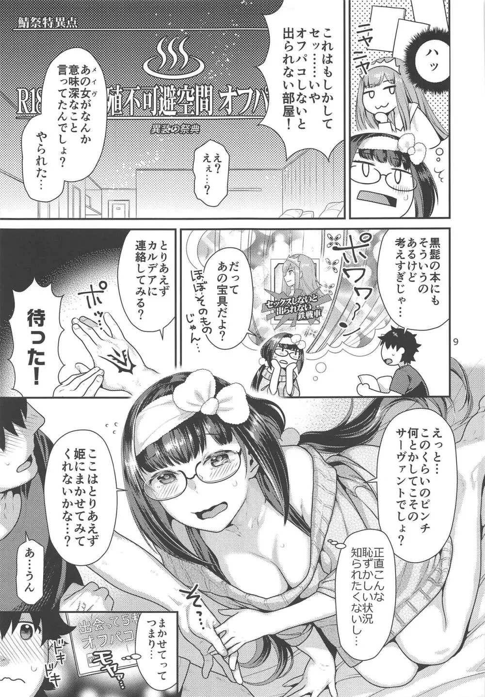 メイドコス刑部姫とオフパコする本 Page.8