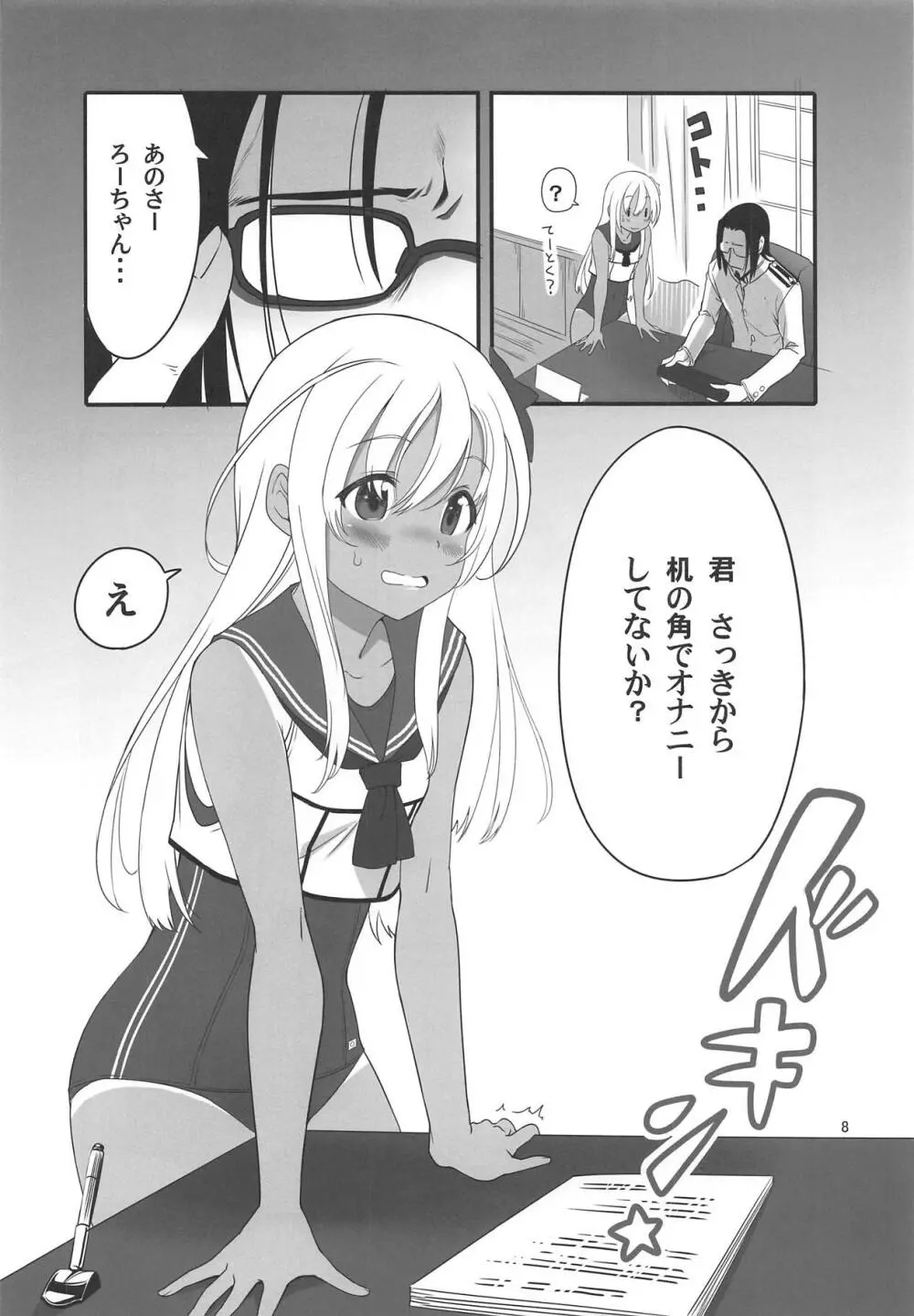 ろーちゃんの執務室で角オナ指令 Page.7