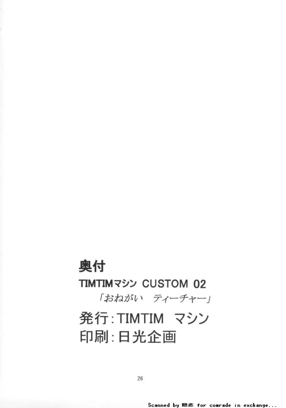 TIMTIMマシン CUSTOM 02 サマースペシャル 2002 Page.25