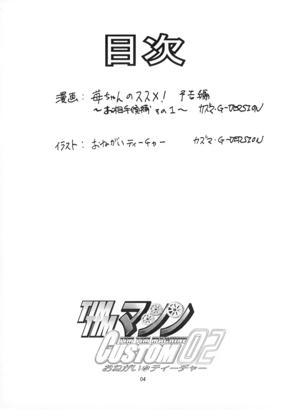 TIMTIMマシン CUSTOM 02 サマースペシャル 2002 Page.3