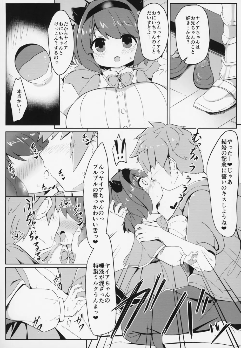 ヤイアちゃんと子作りえっちする本 Page.11