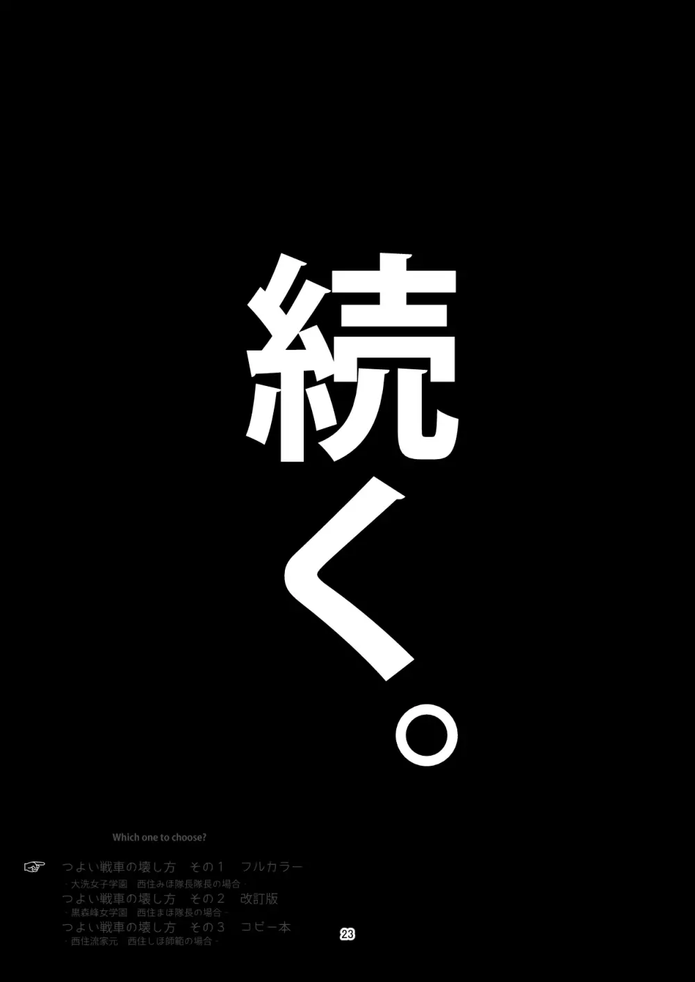 つよい戦車の壊し方 その1 ‐大洗女子学園 西住みほ隊長の場合‐ Page.6