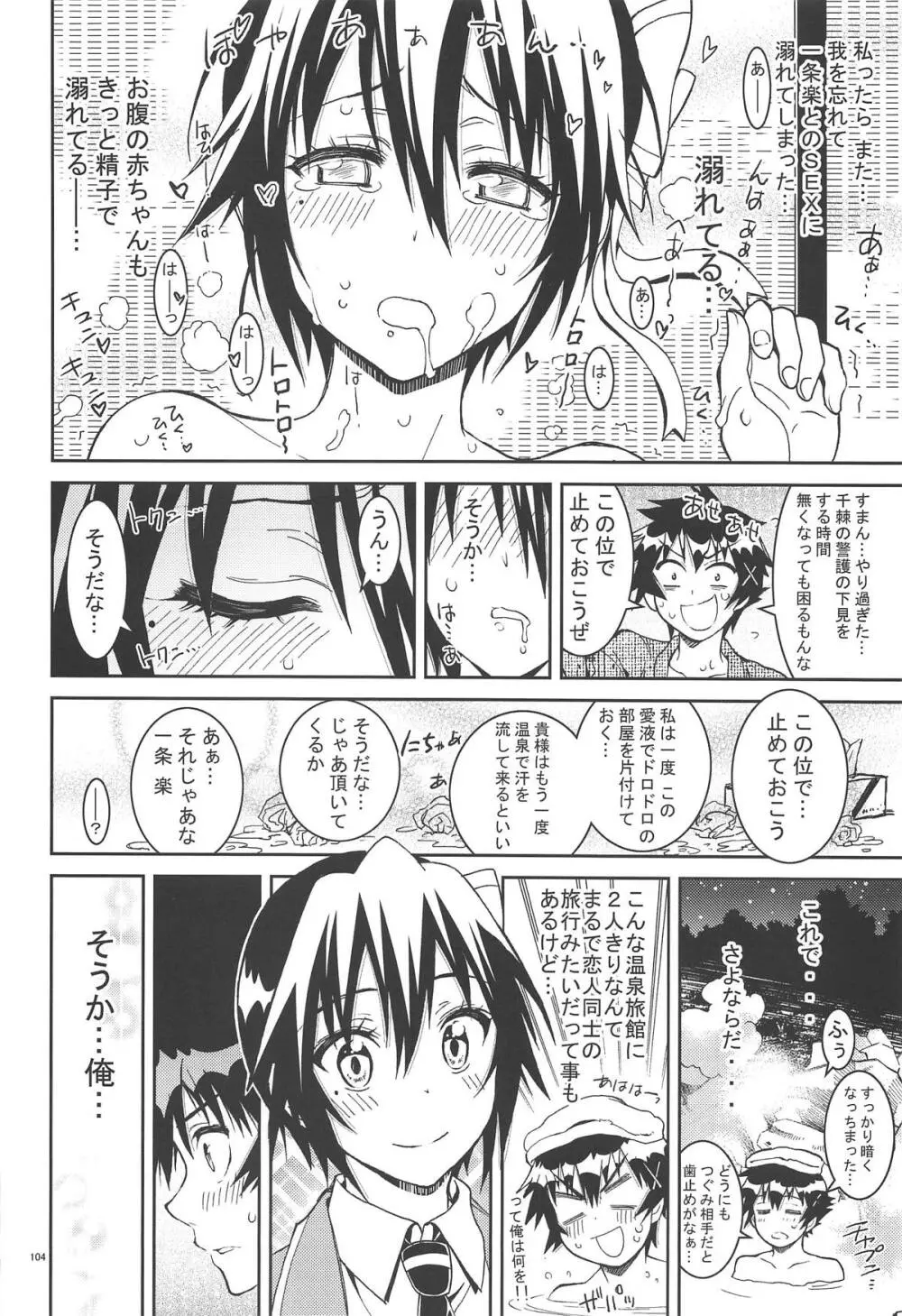 ニセ○セコイ ツグミエンド Page.103