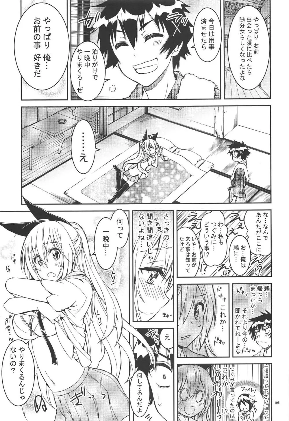 ニセ○セコイ ツグミエンド Page.104