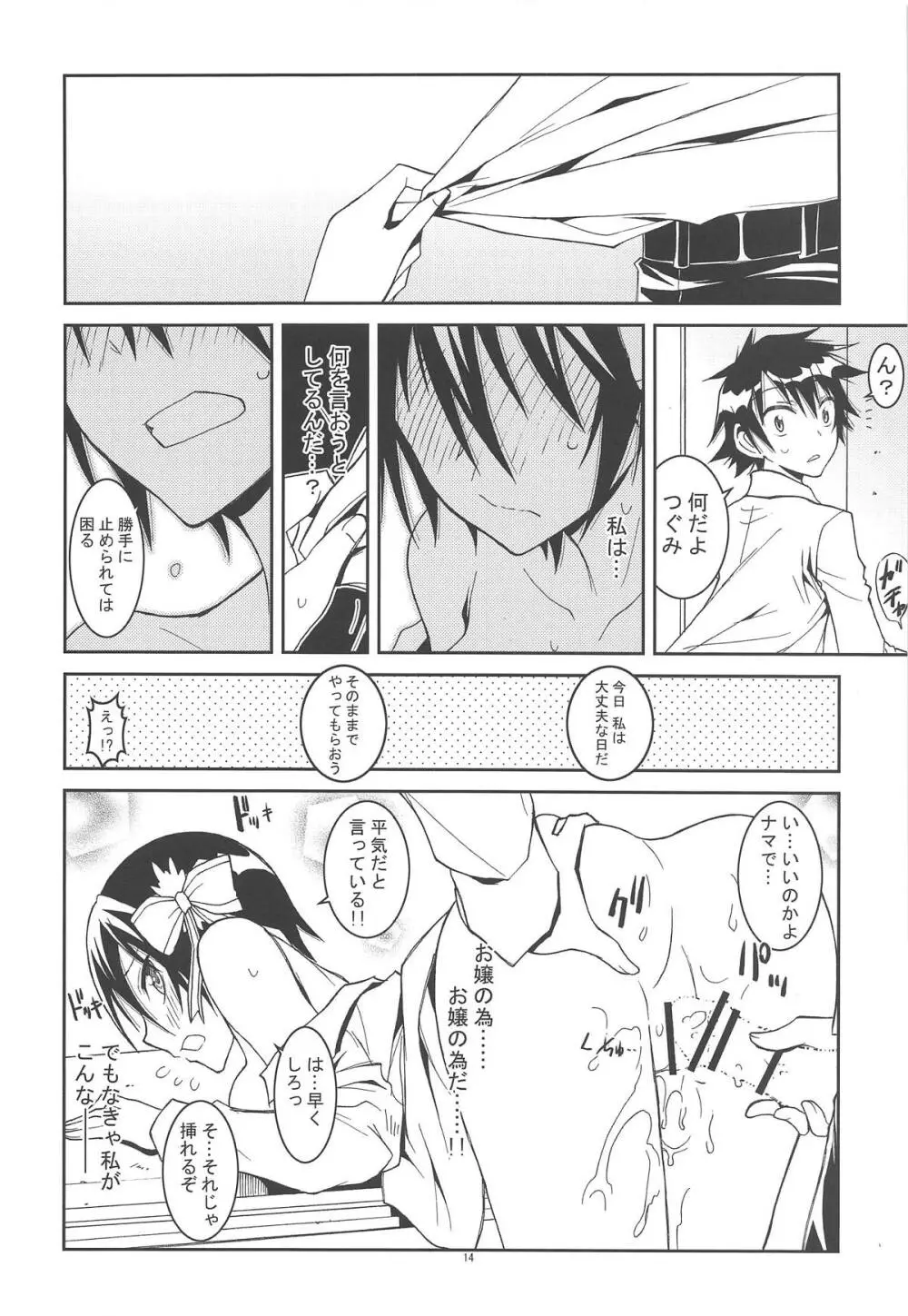 ニセ○セコイ ツグミエンド Page.13