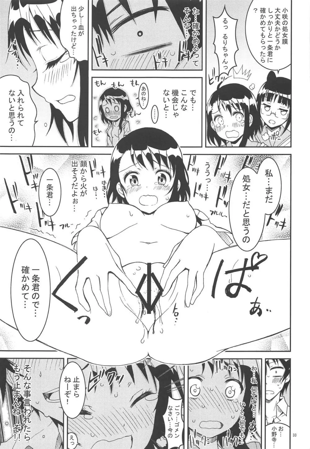 ニセ○セコイ ツグミエンド Page.32