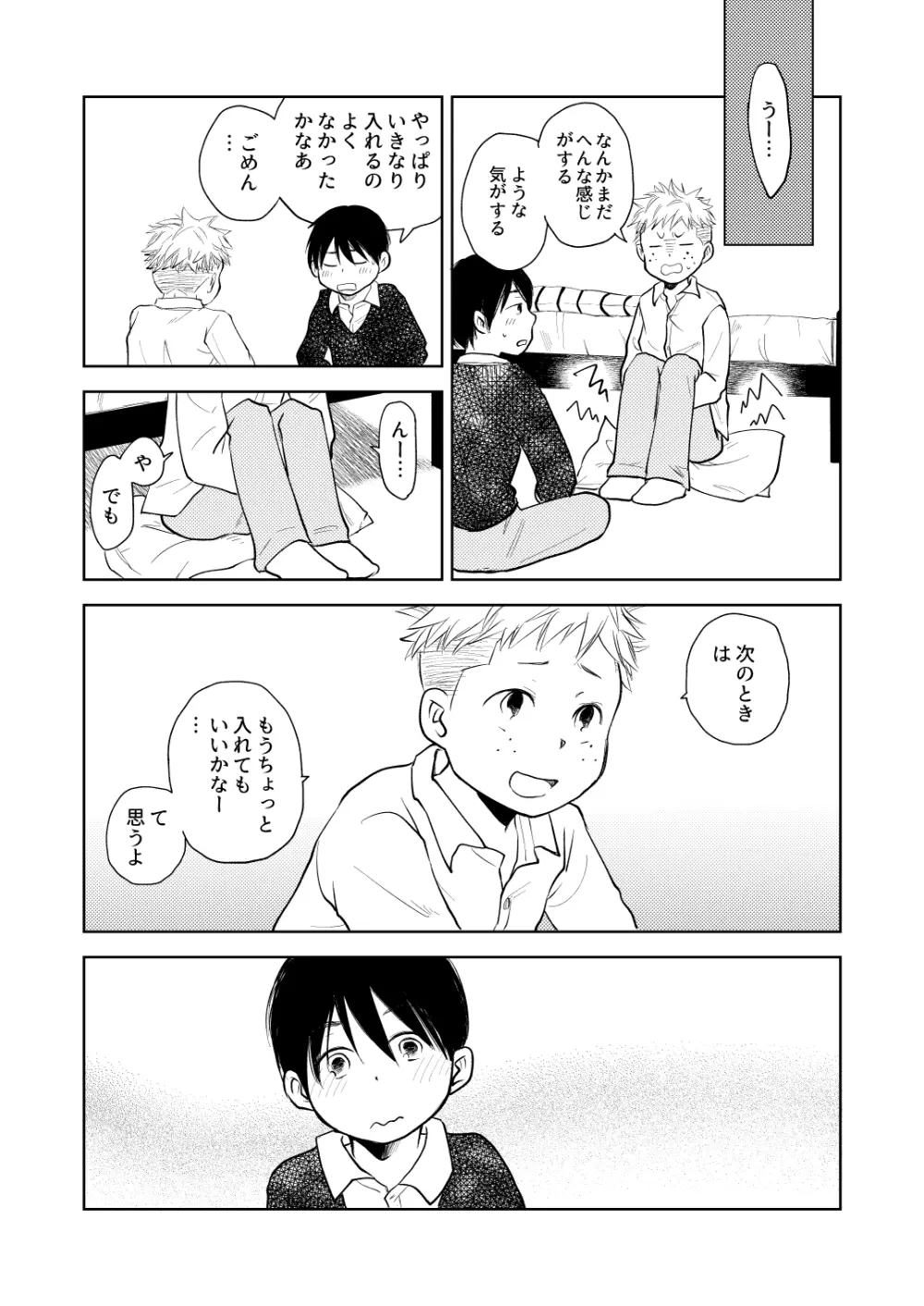 初キスとその次と、その次の話 Page.23