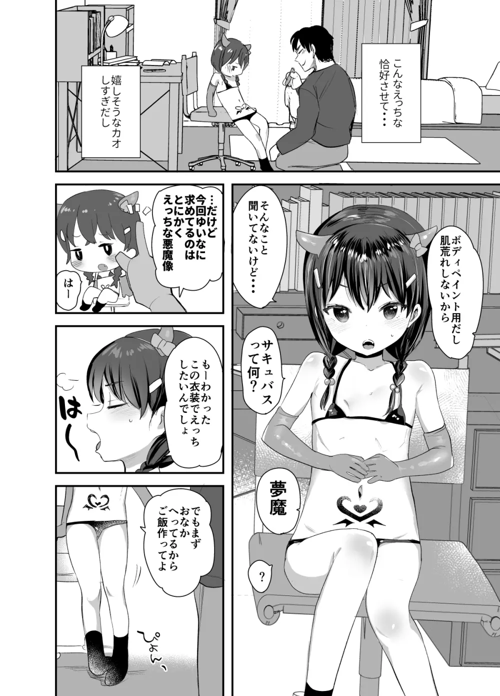 コスプレしたってサキュバスにはなれないよお兄ちゃん! Page.3