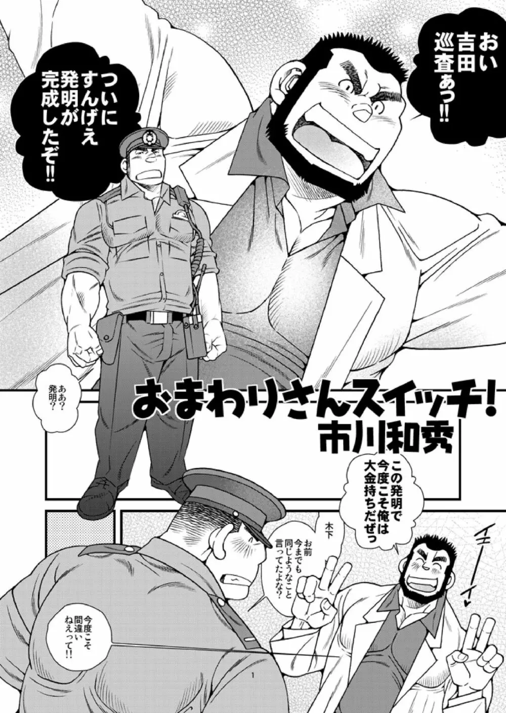 おまわりさんスイッチ/褌の呪い Page.2