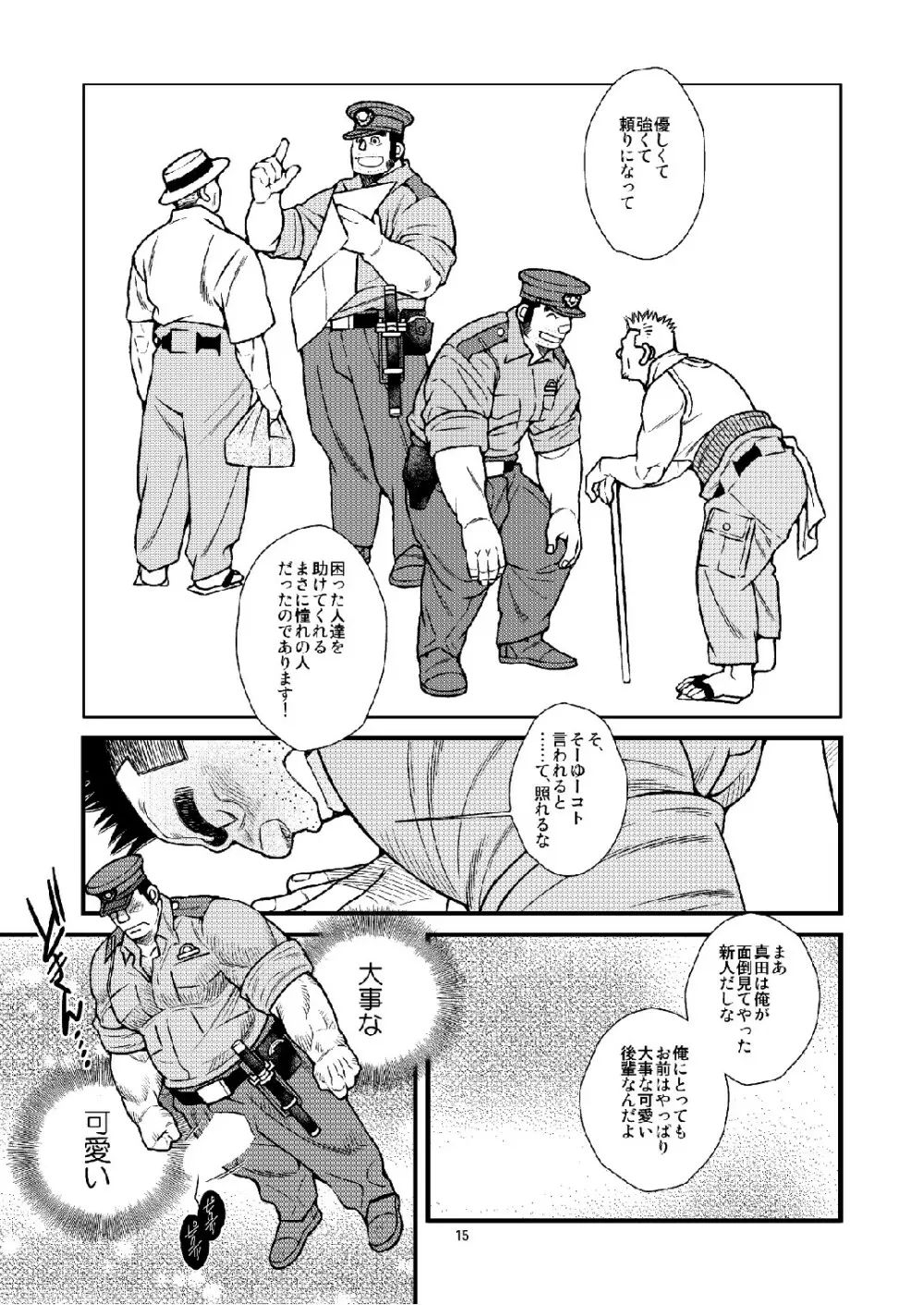 駐在さんと駐在さん Page.16