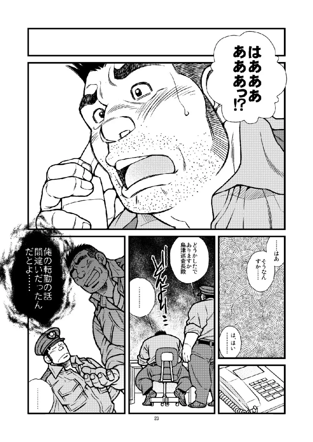 駐在さんと駐在さん Page.23