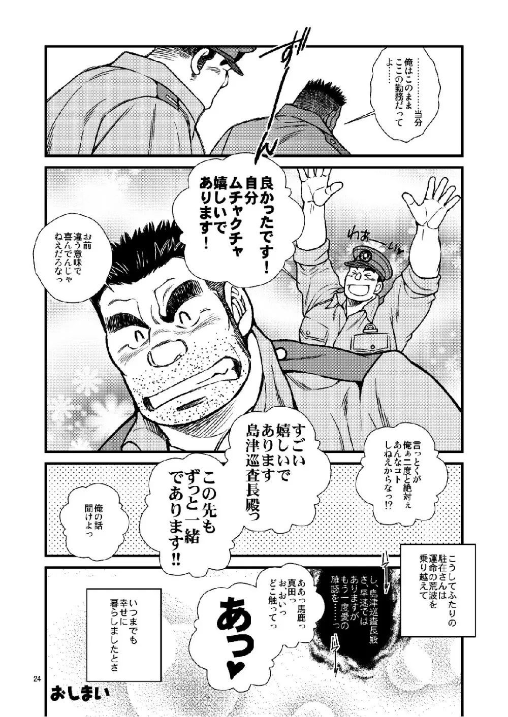 駐在さんと駐在さん Page.24