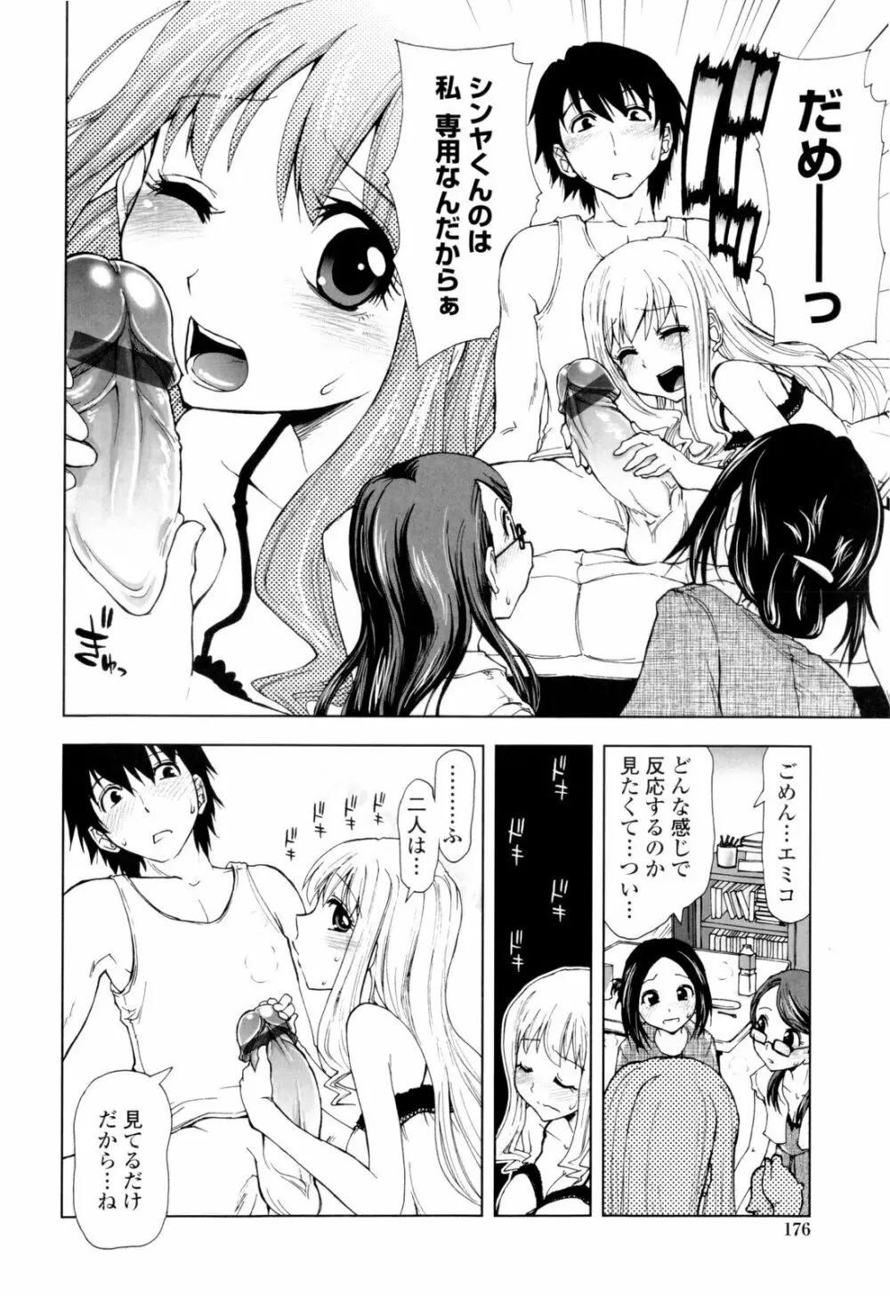 イッちゃう？×イッちゃう♡ Page.178