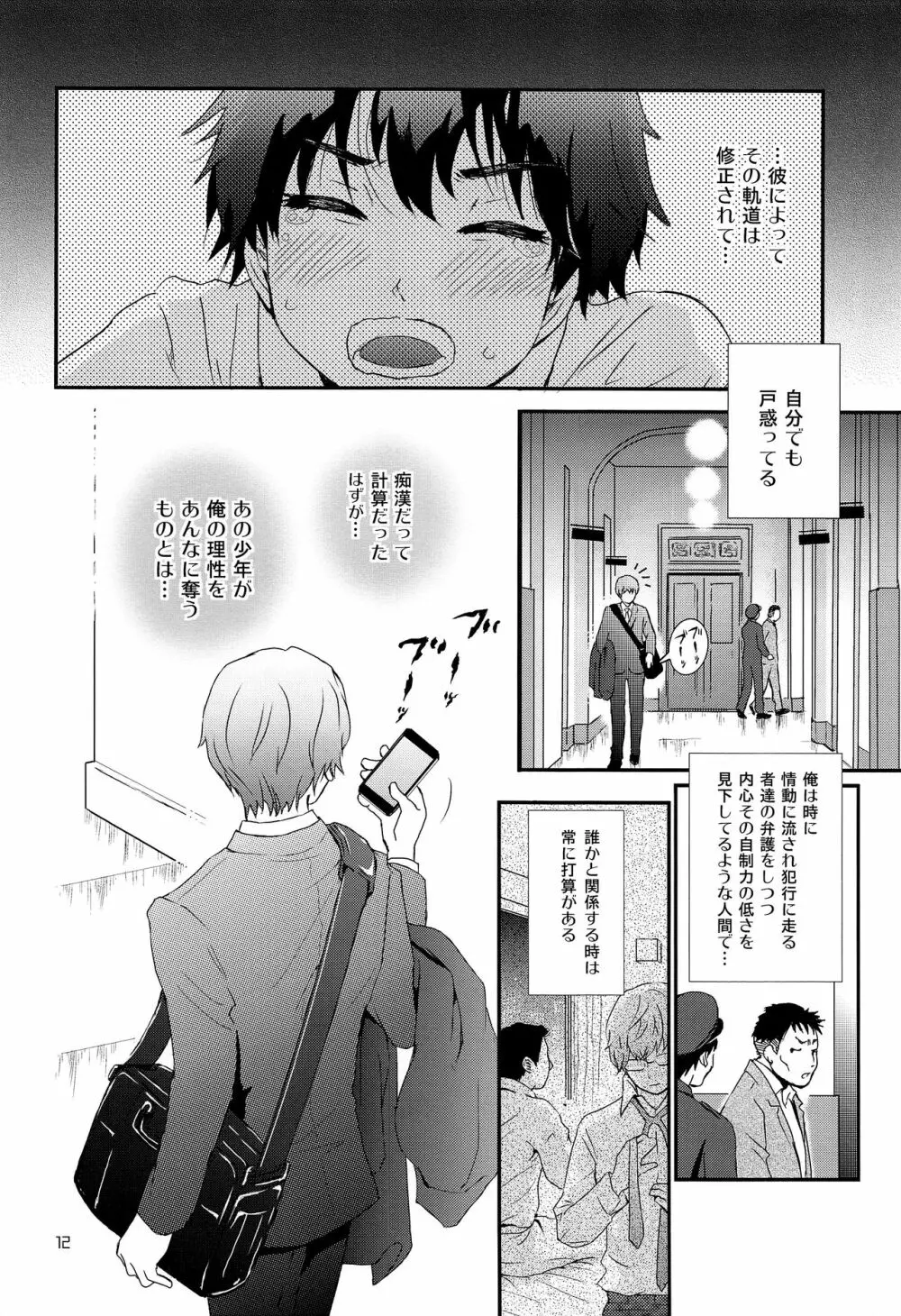 ストレス弁護士と発情期少年 Page.11