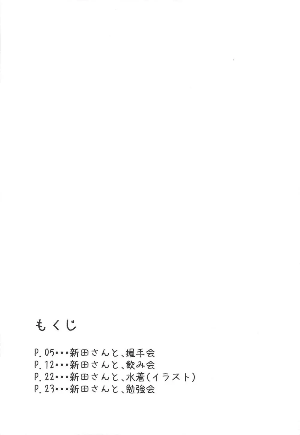 新田さんのいる世界 Page.3