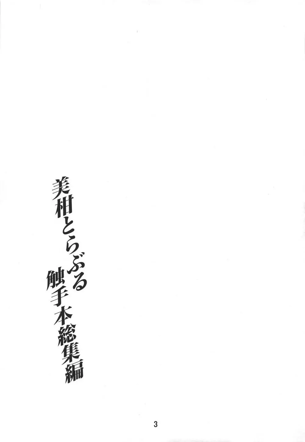 美柑とらぶる触手本総集編 Page.2