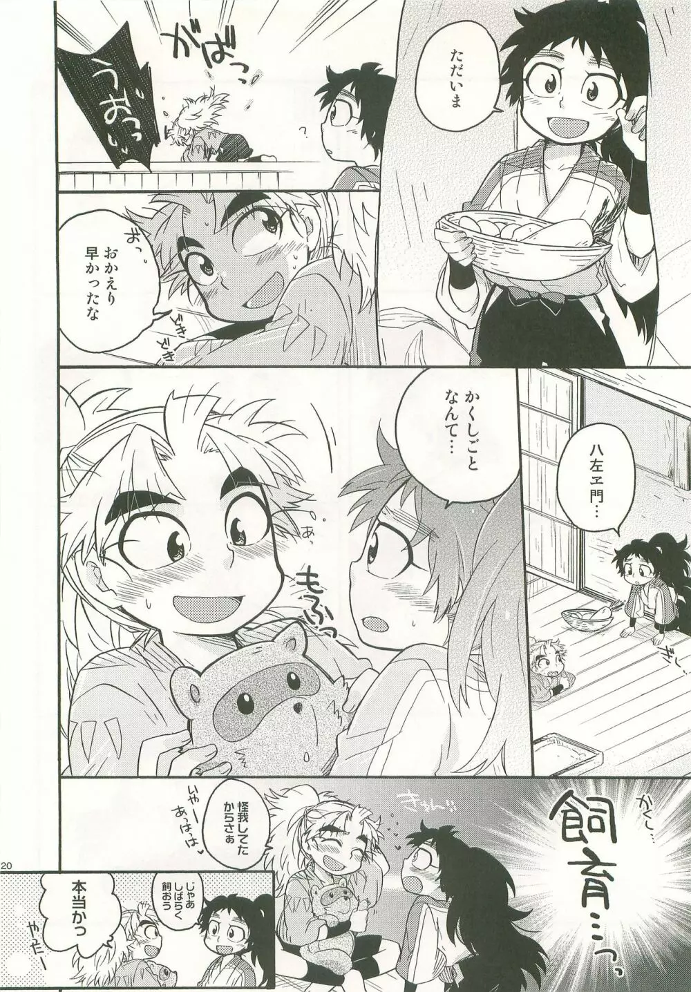 ふたり暮らしはじめました Page.19