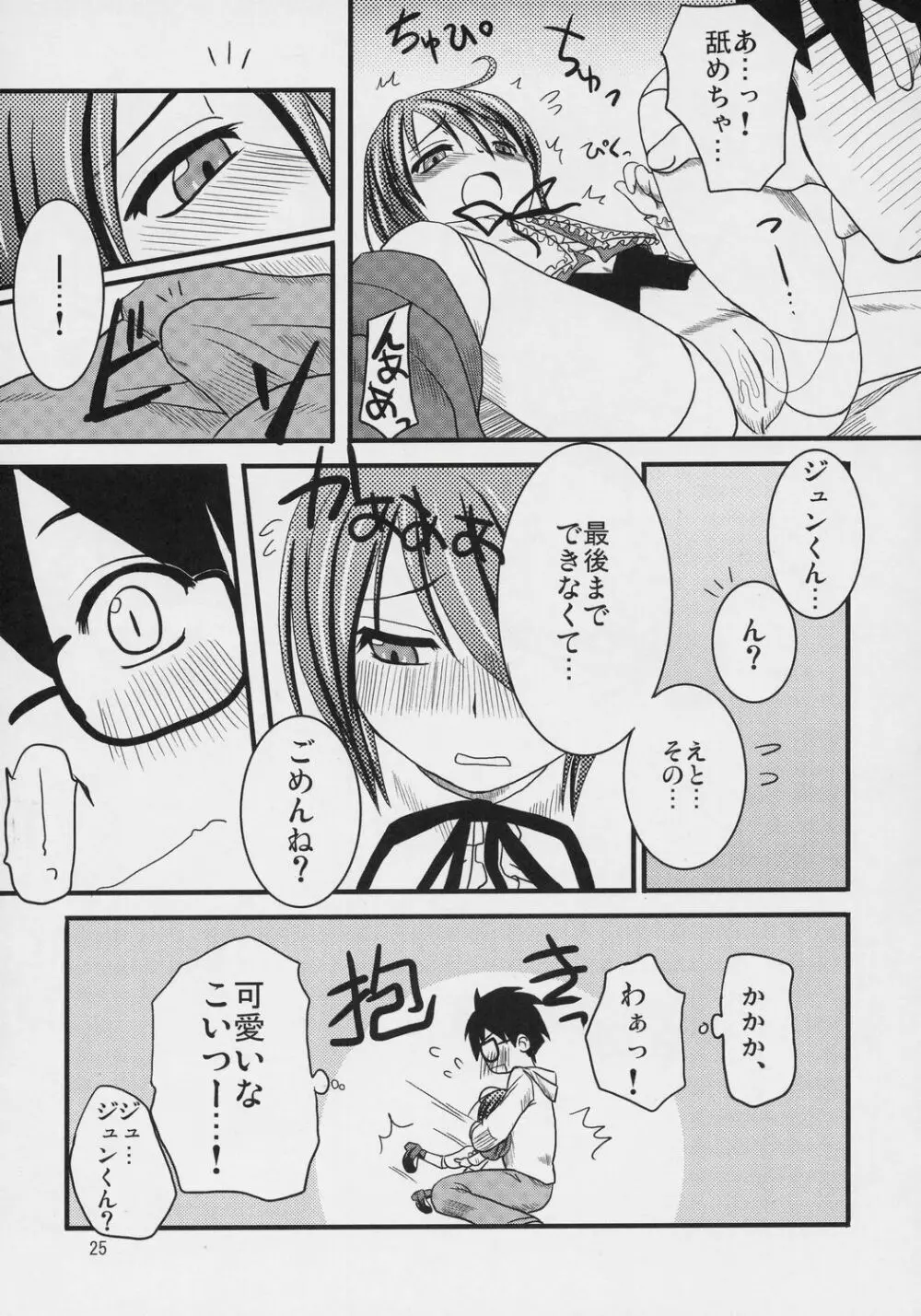 乳酸菌とってるぅ？+蒼星石 Page.24