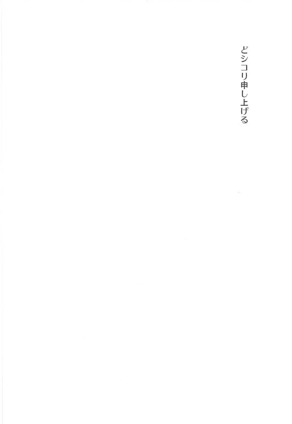 どシコり申しあげる Page.3