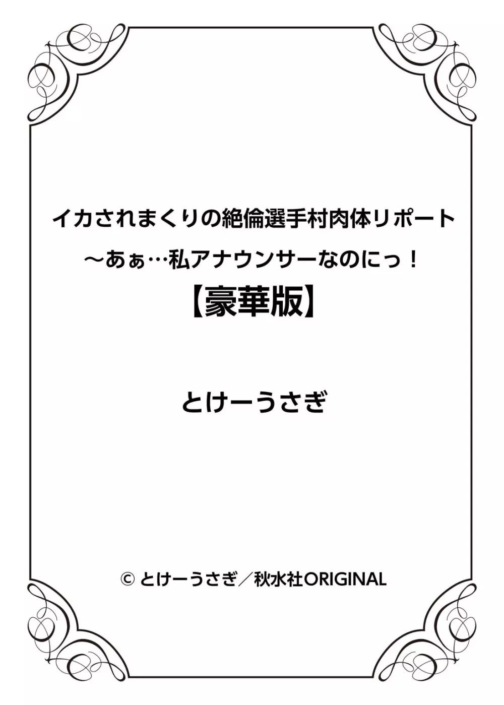 イカされまくりの絶倫選手村肉体リポート～あぁ…私アナウンサーなのにっ!～ Page.289