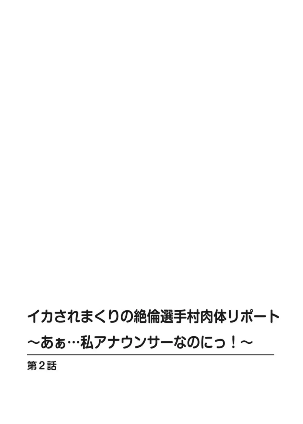 イカされまくりの絶倫選手村肉体リポート～あぁ…私アナウンサーなのにっ!～ Page.30