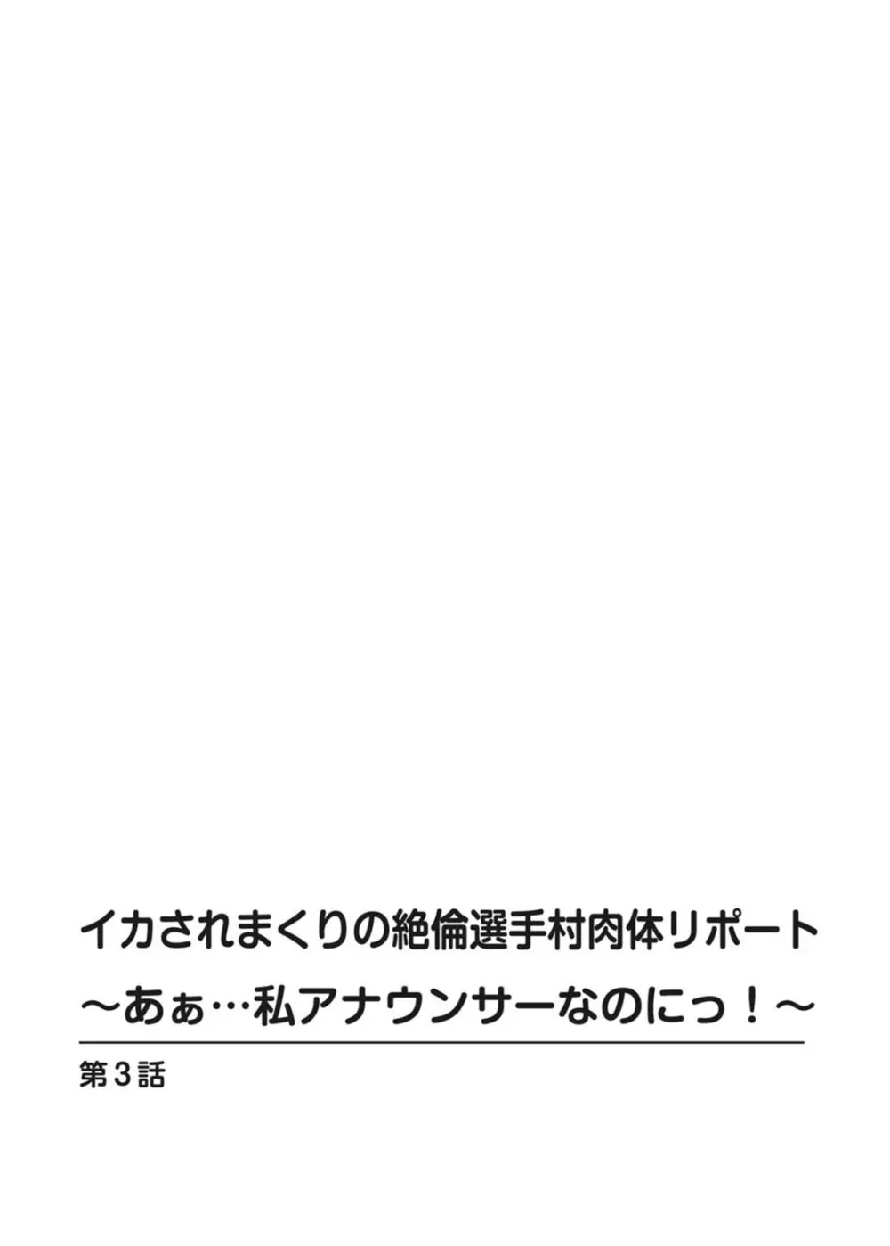 イカされまくりの絶倫選手村肉体リポート～あぁ…私アナウンサーなのにっ!～ Page.56