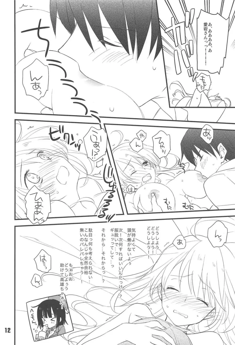 はじめてのやせん・改。 Page.11